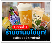 7 แฟรนไชส์ร้านชานมไข่มุก! ธุรกิจยอดฮิตส่งท้ายปี 68