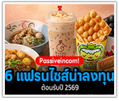 6 แฟรนไชส์แบบ Passiveincom! เทรนด์ลงทุนรับปี 2569
