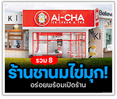 รวม 8 ร้านชานมไข่มุก อร่อยพร้อมเปิดร้าน