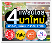 4 แฟรนไชส์มาใหม่! น่าลงทุนประจำเดือนมกราคม 2569