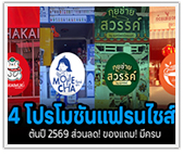 จัดเต็ม! 4 โปรโมชั่นแฟรนไชส์ ต้นปี2569 ส่วนลด! ของแถม! มีครบ