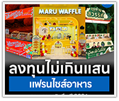 แฟรนไชส์อาหาร ลงทุนไม่เกินแสน สวนเศรษฐกิจ ปี 2026