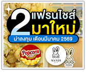 2 แฟรนไชส์มาใหม่! น่าลงทุนประจำเดือนมีนาคม 2569