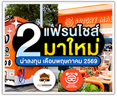 2 แฟรนไชส์มาใหม่! น่าลงทุนประจำเดือนพฤษภาคม 2569