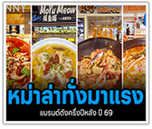 4 แฟรนไชส์หม่าล่าทั่ง มาแรง แบรนด์ดัง ครึ่งปีหลังปี 69