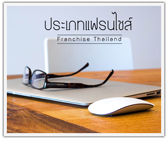ประเภทของแฟรนไชส์ มีอะไรบ้าง?