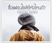 ทำแฟรนไชส์ อะไรดี?