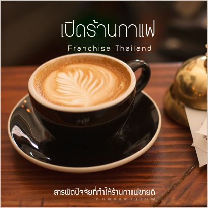 ทำ กาแฟ ขาย ที่ดิน