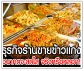 ใครๆก็ต้องกินข้าว! ทำธุรกิจร้านขายข้าวแกง อนาคตจะสดใส จริงหรือหลอก!