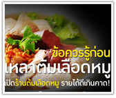 Step by Step เปิดร้านเกาเหลาต้มเลือดหมู อร่อยถูกใจ แต่กำไรจะถูกใจผู้ลงทุนด้วยหรือเปล่า?