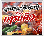 สูตรและวิธีการทำบาร์บีคิว