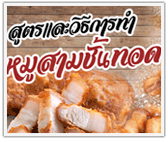 สูตรและวิธีการทำหมูสามชั้นทอด กรอบนอก นุ่มใน 