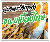 สูตรและวิธีการทำขนมเบื้องไทย