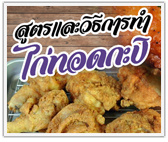 อร่อยสุดพลัง กำไรดีดี กับสูตรการทำไก่ทอดกะปิ