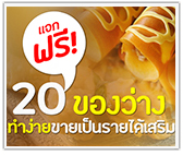 แจกฟรี! ของว่างทานเล่น 20 สูตร ทำง่ายๆสร้างรายได้เสริม