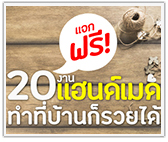 แจกฟรี! 20 งานแฮนด์เมดทำที่บ้านก็รวยได้