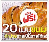 แจกฟรี! เมนูขนมปัง 20 สูตร ทำง่ายๆ สร้างรายได้เสริม