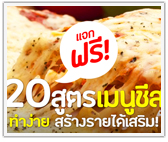 แจกฟรี! เมนูชีส 20 สูตร ทำง่ายๆ สร้างรายได้เสริม