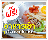 แจกฟรี! อาหารเช้า 20 สูตรทำง่ายๆสร้างรายได้เสริม