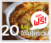 แจกฟรี! 20 เมนู ใช้แค่ไมโครเวฟ-เครื่องปั่น