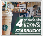 แจกฟรี 4 สูตรเครื่องดื่มเย็น Starbucks! โดยบาริสต้า สตาร์บัคส์

