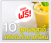 แจกฟรี! 10 สูตรสมูทตี้ ดีต่อใจทำขายที่ไหนก็รวย