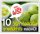 แจกฟรี! 10 วิธีทำไอศกรีมขายดีมีกำไรตลอดปี