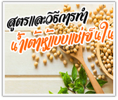 แจกฟรี สูตรทำน้ำเต้าหู้ แบบแช่เย็นใน 7-11