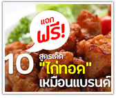 แจกฟรี! 10 สูตรไก่ทอด เหมือนแบรนด์ดังทำขาย