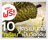 แจกฟรี! 10 สูตรเมนูที่มีทุเรียนเป็นวัตถุดิบ