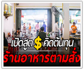 เปิดสูตรคิดต้นทุน “ร้านอาหารตามสั่ง” ตั้งราคาแค่ไหน ไม่ให้เจ๊ง!

