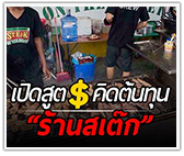 เปิดสูตรคิดต้นทุน “ร้านสเต๊ก” ตั้งราคาแค่ไหน ไม่ให้เจ๊ง!