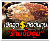 เปิดสูตรคิดต้นทุน “ร้านจิ้มจุ่ม” ตั้งราคาแค่ไหน ไม่ให้เจ๊ง!

