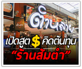 เปิดสูตรคิดต้นทุน “ร้านส้มตำ” ตั้งราคาแค่ไหน ไม่ให้เจ๊ง!