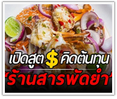 เปิดสูตรคิดต้นทุน ร้านสารพัดยำ ตั้งราคาแค่ไหน ไม่ให้เจ๊ง