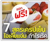 แจกฟรี! 7 สูตรเครปเย็น ไอเดียแจ่ม กำไรเริ่ด

