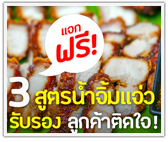 แจก 3 สูตรน้ำจิ้มแจ่ว! ลูกค้าติดใจ