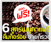 แจกฟรี! 6 สูตร เมนูกาแฟร้อน เอสเพรสโซ่ อเมริกาโน่ ลาเต้ มอคค่า เนส คาปูชิโน่ 