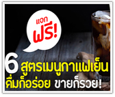 แจกฟรี! 10 สูตร เมนูกาแฟเย็น เอสเพรสโซ่ อเมริกาโน่ ลาเต้ มอคค่า