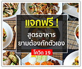 แจกฟรี! 14 สูตรอาหาร ทำง่ายๆ ยามอยู่บ้าน Stay Home (COVID19)