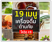 19 เมนูเครื่องดื่ม ต้านภัย Covid-19 (อยู่บ้าน Stay Home)