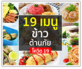 19 เมนูข้าว ต้านภัย Covid-19 (อยู่บ้าน Stay Home)