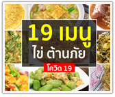 19 เมนูไข่ ต้านภัย Covid-19 (อยู่บ้าน Stay Home)