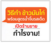 แฉวิธีทำ ข้าวมันไก่ พร้อมสูตรน้ำจิ้มรสเด็ด เปิดร้านขายกำไรงาม!