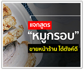 รวม 5 สูตรทำหมูกรอบ ขายหน้าร้าน ได้ตังค์ดี