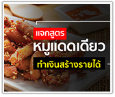 แจกสูตร หมูแดดเดียว ทำเงิน สร้างรายได้มีเงินเก็บ