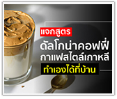 แจกสูตร “ดัลโกน่าคอฟฟี่” กาแฟแบบเกาหลี ทำง่ายได้ที่บ้าน