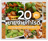 20 เมนูขายง่ายกำไรดี รวมเมนูง่ายๆให้ลองทำ!