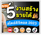 รวม 5 งานสร้างรายได้ สไตล์ดิจิตอล 2023