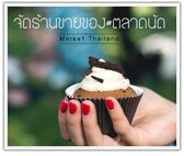 4 เทคนิคขั้นเทพ! จัดร้านขายของในตลาดนัด